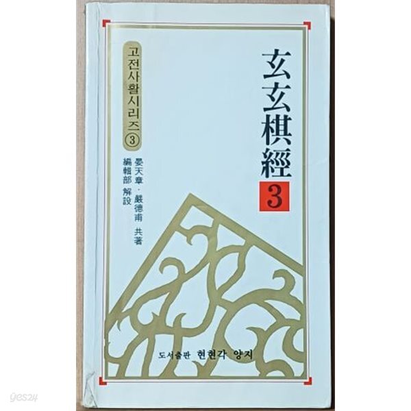 현현기경 3 -고전사활시리즈(바둑문고판)- 2000년 초판-