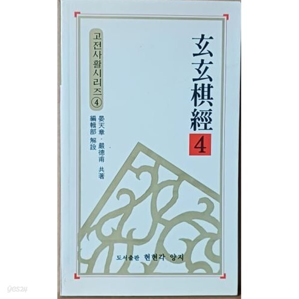 현현기경 4 -고전사활시리즈(바둑문고판)-2000년 초판-현현각양지-절판된 귀한책-