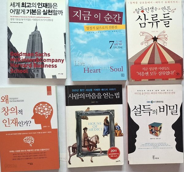 세계 최고의 인재들은 어떻게 기본을 실천할까,  지금 이 순간-열정적 삶으로의 전환점,  일등인생을 만든 삼류들, 왜 창의적 인재인가,  사람의 마음을 얻는 법 ,  설득의 비밀