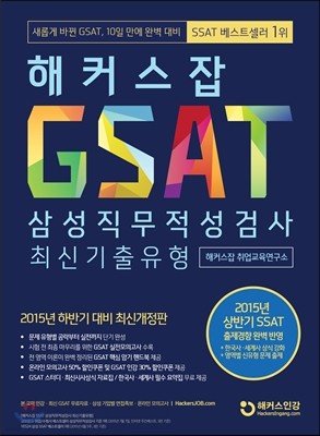 해커스잡 GSAT 삼성직무적성검사 최신기출유형