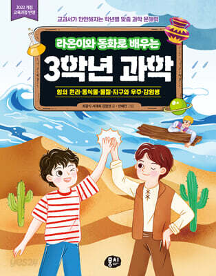 라온이와 동화로 배우는 3학년 과학