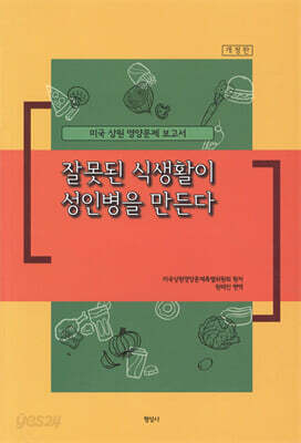 잘못된 식생활이 성인병을 만든다