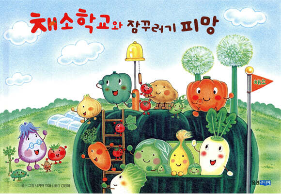 채소 학교와 잠꾸러기 피망