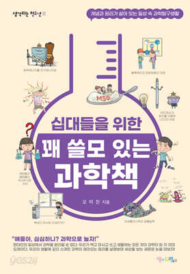 십대들을 위한 꽤 쓸모 있는 과학책