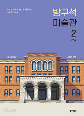 방구석 미술관 2 : 한국