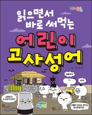 읽으면서 바로 써먹는 어린이 고사성어