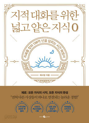 지적 대화를 위한 넓고 얕은 지식 제로