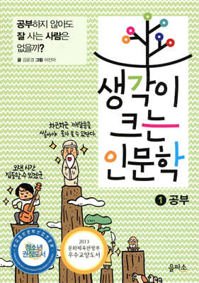 생각이 크는 인문학 1 공부