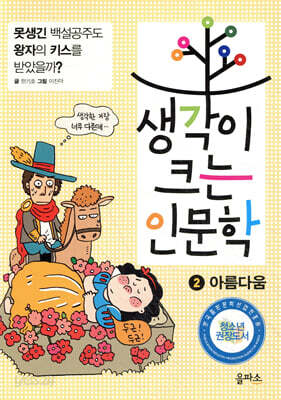 생각이 크는 인문학 2 아름다움