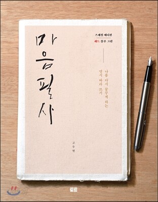 마음필사 스페셜 에디션 레드