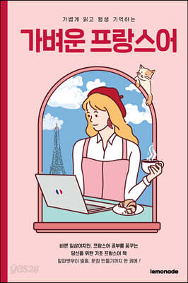 가벼운 프랑스어
