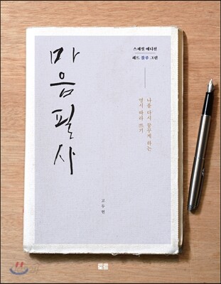 마음필사 스페셜 에디션 블루