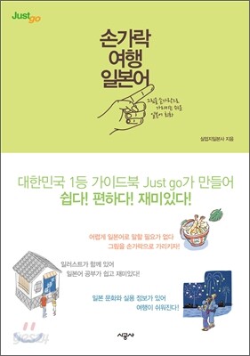 손가락 여행 일본어