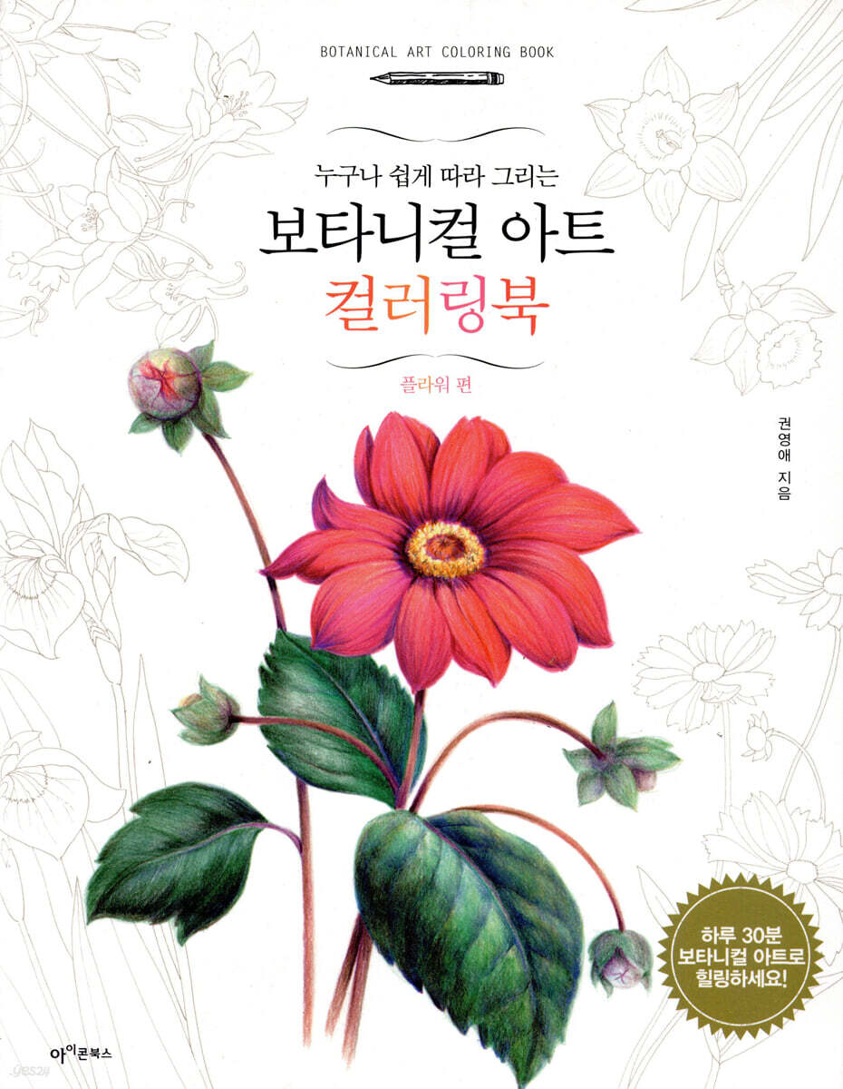 보타니컬 아트 컬러링북 : 플라워편