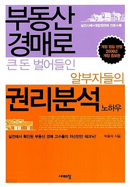 부동산 경매로 큰 돈 벌어들인 알부자들의 권리분석 노하우