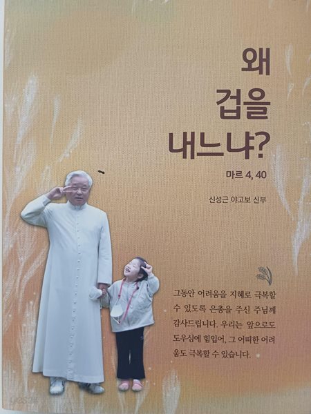 왜 겁을 내느냐?