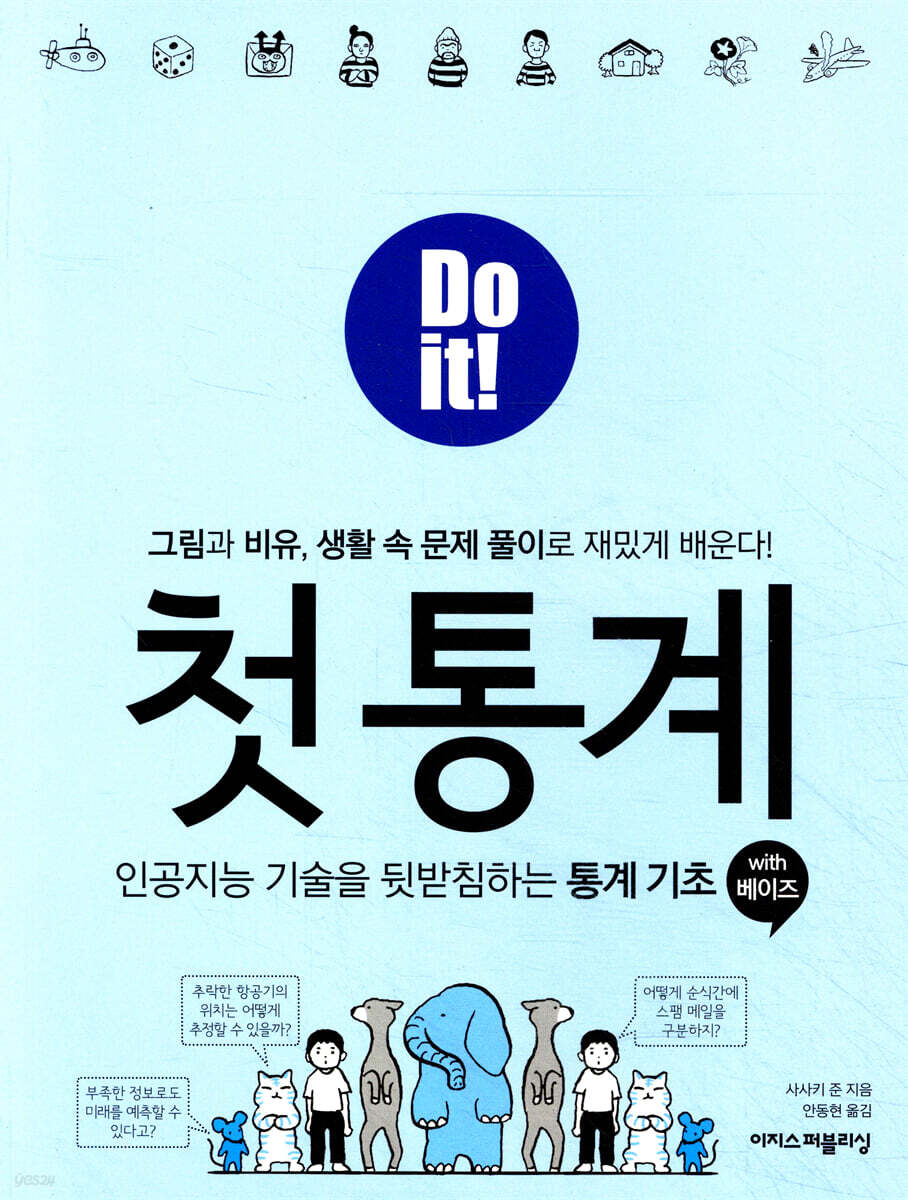 Do it! 첫 통계 with 베이즈