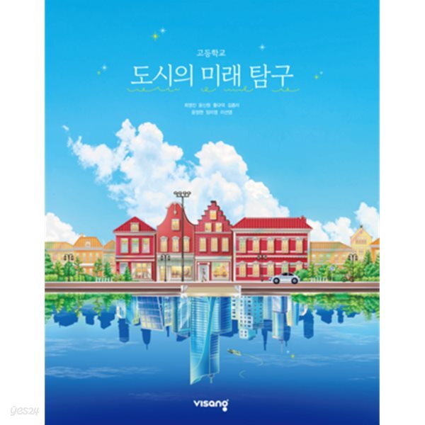 고등학교 도시의 미래 탐구 교과서 (최영진/비상)