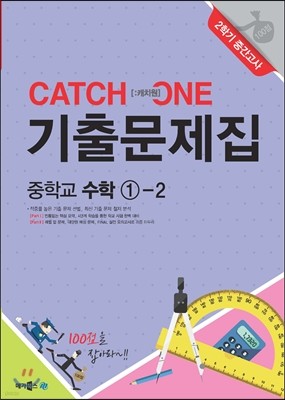 CATCH 1 [캐치원] 기출문제집 중학교 수학 1-2 2학기 중간고사 (2017년용)