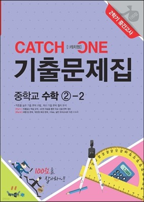 CATCH 1 [캐치원] 기출문제집 중학교 수학 2-2 2학기 중간고사 (2017년용)