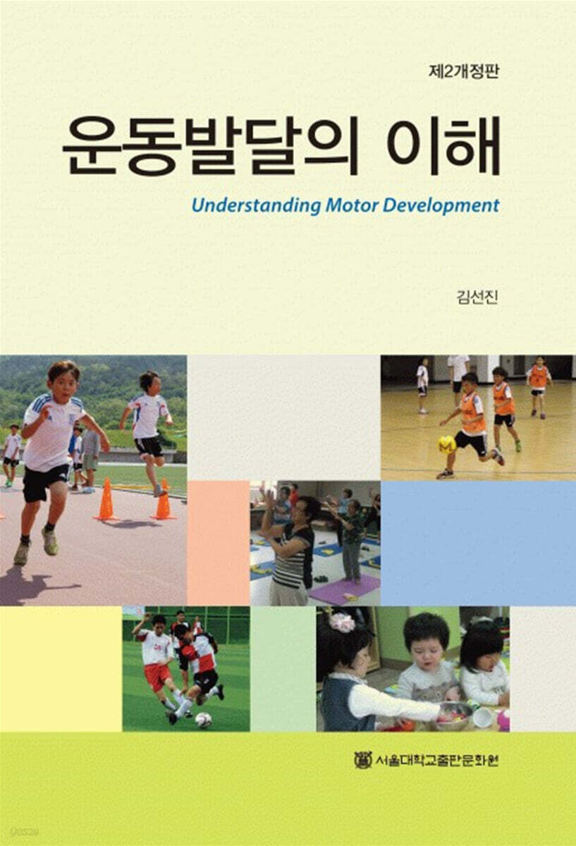 운동발달의 이해        ------------(2021년판)