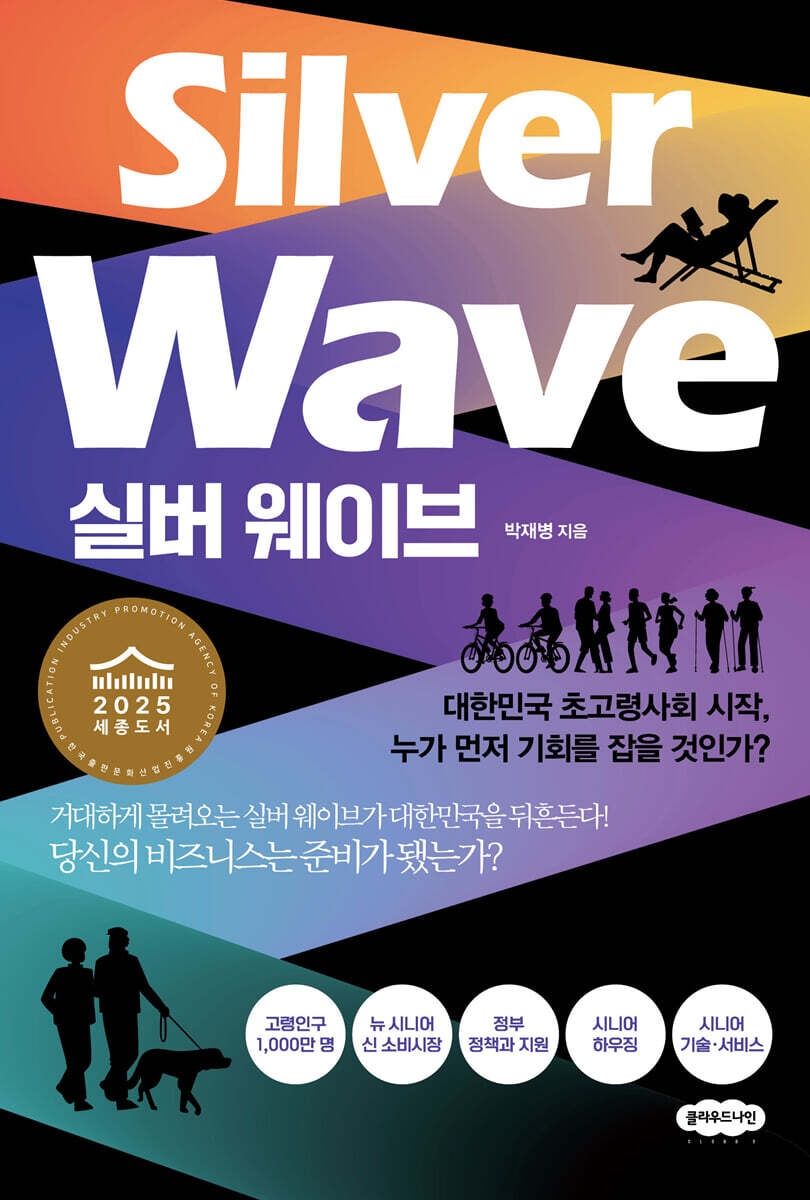 실버 웨이브