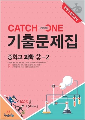 CATCH 1 [캐치원] 기출문제집 중학교 과학 2-2 2학기 중간고사 (2017년용)