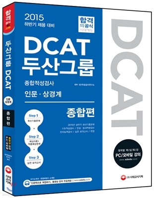 DCAT 두산그룹 종합적성검사 종합편 인문ㆍ상경계 