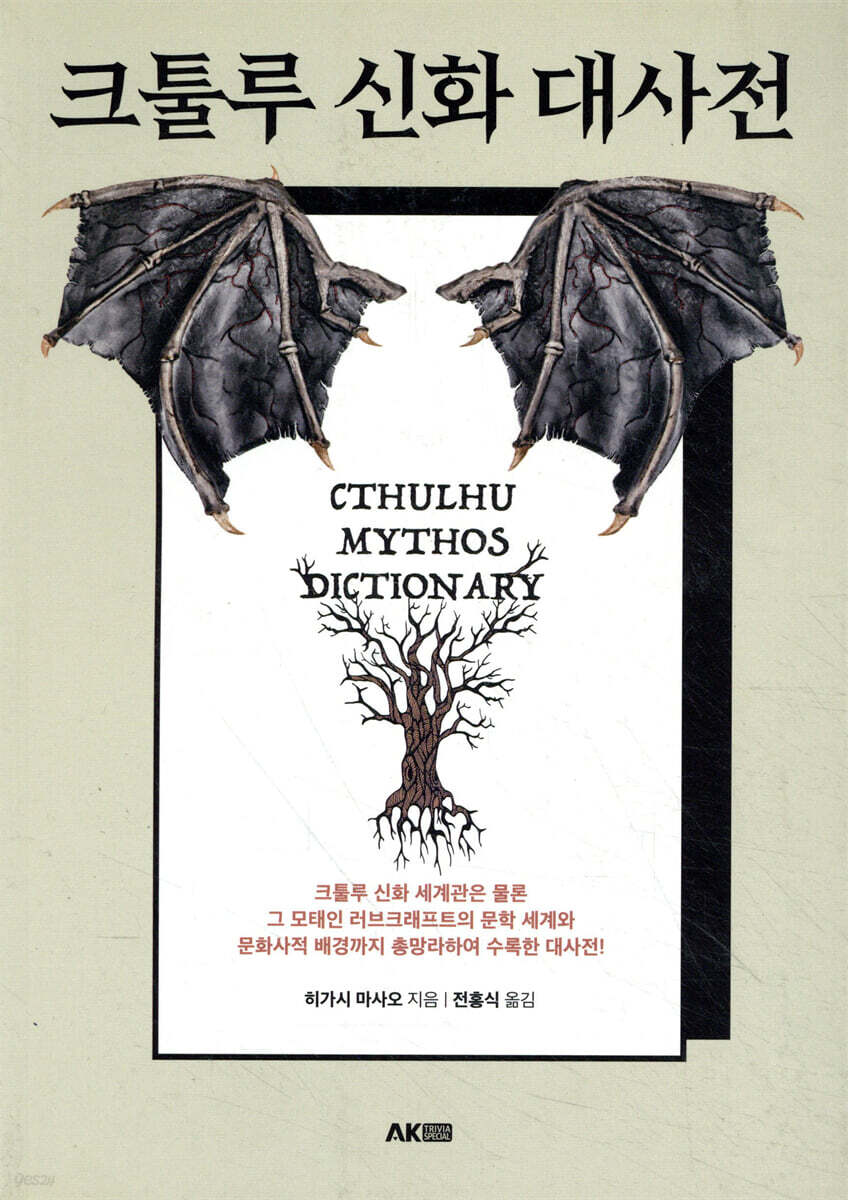크툴루 신화 대사전
