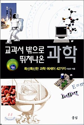 [염가한정판매] 교과서 밖으로 뛰쳐나온 과학
