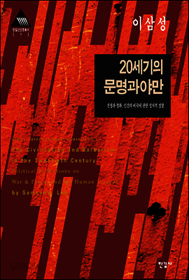 20세기의 문명과 야만