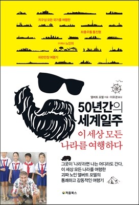50년간의 세계일주
