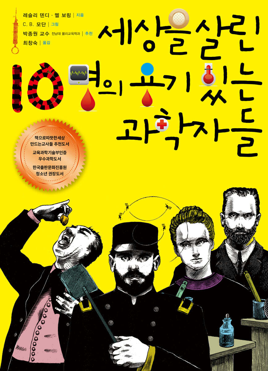 세상을 살린 10명의 용기 있는 과학자들