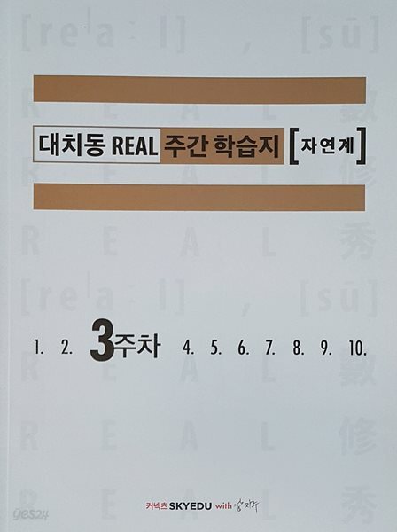 대치동 REAL 리얼 주간 학습지 자연계 3주차