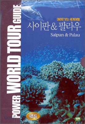 DVD로 보는 세계 여행 - 사이판 & 팔라우