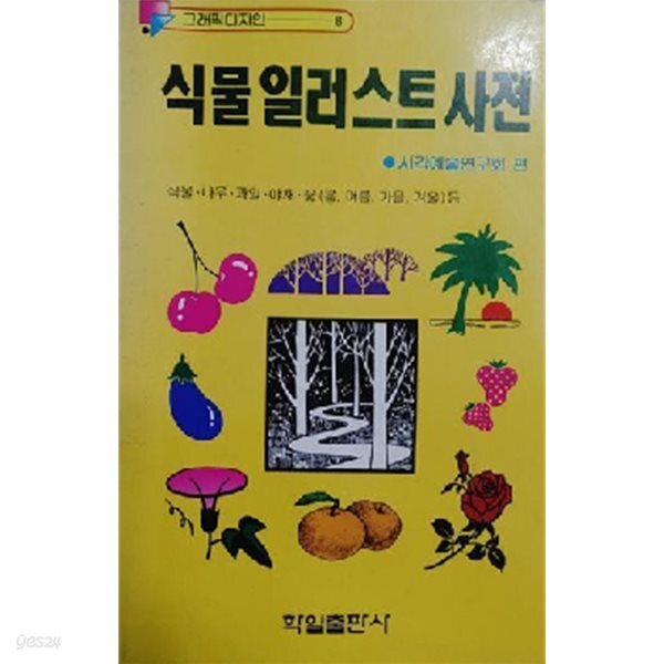 식물 일러스트 사전 (그래픽 디자인 8)/초판발행