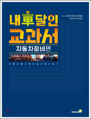 내 차 달인 교과서 : 자동차 정비편 (큰글자책)