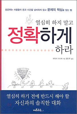 열심히 하지 말고 정확하게 하라