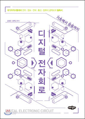 디지털 전자회로