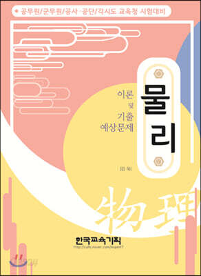 물리 이론 및 기출 예상문제