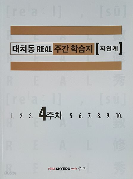 대치동 REAL 리얼 주간 학습지 자연계 4주차