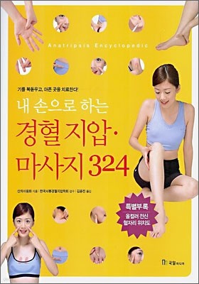 내 손으로 하는 경혈 지압 마사지 324