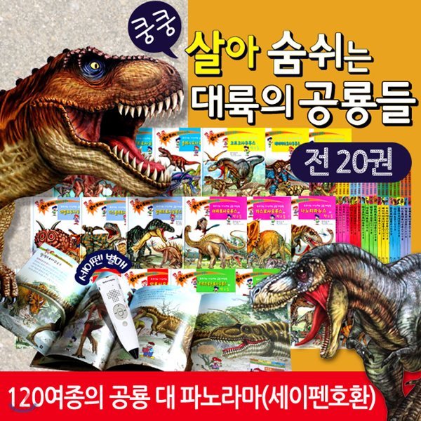 쿵쿵 살아숨쉬는 대륙의 공룡들 (전20권) 공룡책+CU모바일쿠폰+책선물