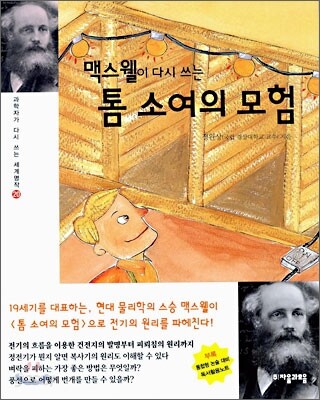 맥스웰이 다시 쓰는 톰소여의 모험
