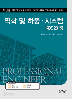 역학 및 하중·시스템 (KDS 2019)