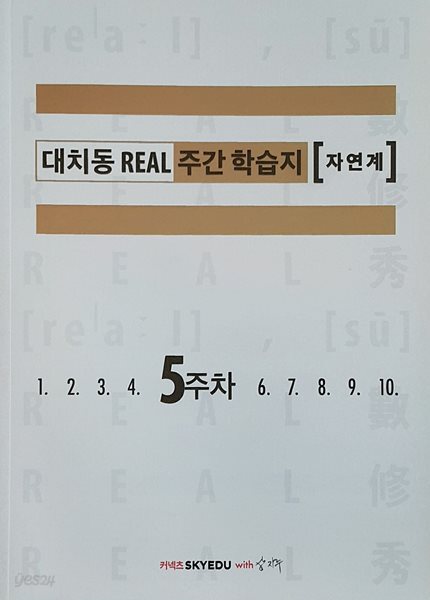 대치동 REAL 리얼 주간 학습지 자연계 5주차