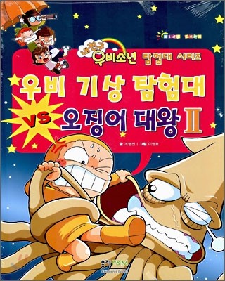 우비 기상 탐험대 VS 오징어 대왕 2