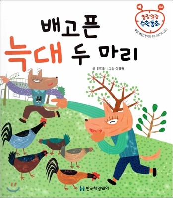 배고픈 늑대 두 마리 (수와 연산, 한 자리 수의 가르기와 모으기) 