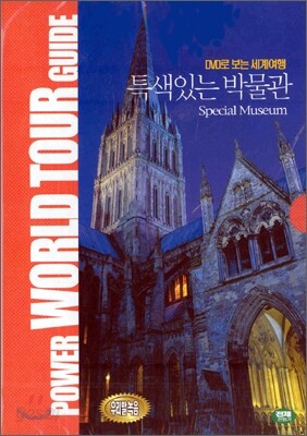 DVD로 보는 세계 여행 - 특색있는 박물관