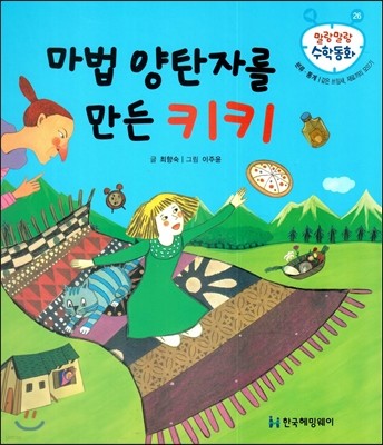 마법 양탄자를 만든 키키 (분류 통계, 같은 쓰임새, 재료끼리 모으기) 